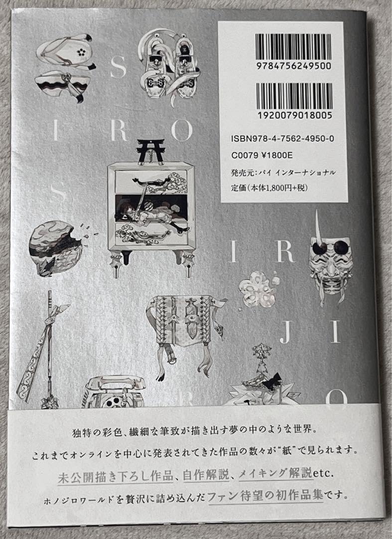 Amazon.co.jp: ホノジロトヲジ イラストレーター 初作品集 イラスト集